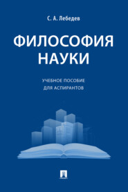 Философия науки