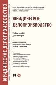 Юридическое делопроизводство