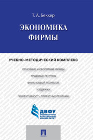 Экономика фирмы