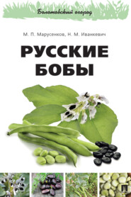 Русские бобы