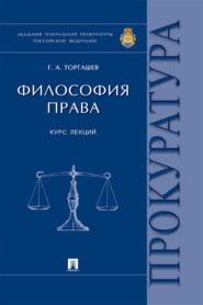 Философия права