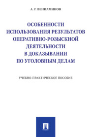 Особенности использования результатов оперативно-розыскной деятельности в доказывании по уголовным делам