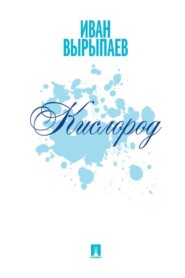 Кислород