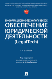 Информационно-технологическое обеспечение юридической деятельности (LegalTech)
