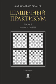 Шашечны. Часть 1. Позиции от 1 до 2000