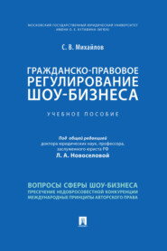 Гражданско-правовое регулирование шоу-бизнеса