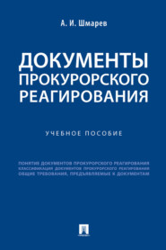 Документы прокурорского реагирования