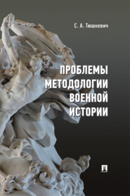 Проблемы методологии военной истории