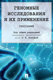 Геномные исследования и их применение. Глоссарий