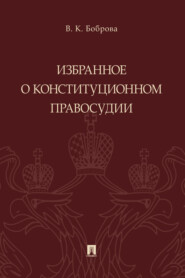Избранное о конституционном правосудии