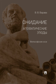 Ожидание. Апофатические этюды. Философские эссе