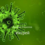 Иксрей