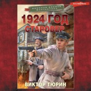 1924 год. Старовер