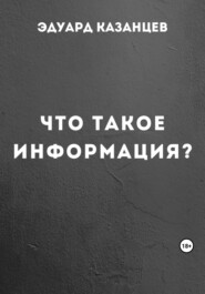 Что такое информация?