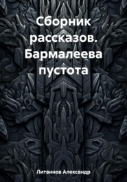 Сборник рассказов. Бармалеева пустота