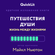 Краткое изложение книги «Путешествия Души. Жизнь между жизнями». Автор оригинала – Майкл Ньютон