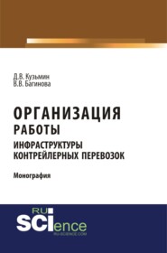 Организация работы инфраструктуры контрейлерных перевозок. (Аспирантура, Бакалавриат, Магистратура, Специалитет). Монография.