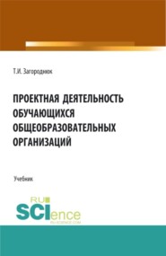 Проектная деятельность обучающихся общеобразовательных организаций. (Бакалавриат, Магистратура, Специалитет). Учебник.