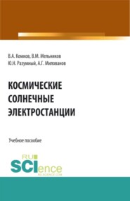 Космические солнечные электростанции. (Аспирантура, Бакалавриат, Магистратура). Учебное пособие.