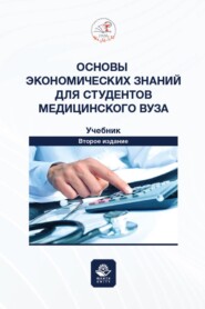 Основы экономических знаний для студентов медицинского вуза. Учебник для студентов медицинских вузов