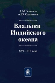 Владыки Индийского океана. XVII—XVIII века