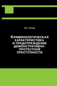 Криминологическая характеристика и предупреждение демонстративно-протестной преступности