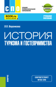 История туризма и гостеприимства и еПриложение. (СПО). Учебное пособие.