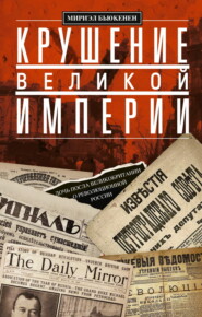 Крушение великой империи. Дочь посла Великобритании о революционной России