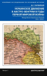 Украинское движение в Австро-Венгрии в годы Первой мировой войны. Между Веной, Берлином и Киевом. 1914—1918