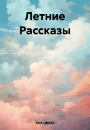 Летние Рассказы