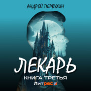 Лекарь. Книга третья