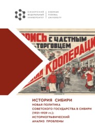 История Сибири. Новая политика Советского государства в Сибири (1921–1929 гг.): историографический анализ проблемы