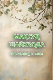 ЧОРАК АСР. Д Е В 0 Н И