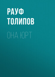Она юрт 