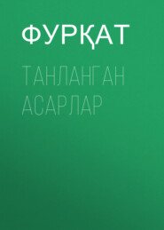 Танланган асарлар