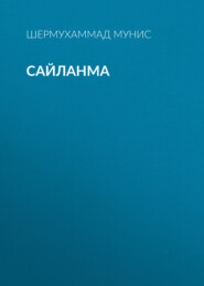Сайланма 