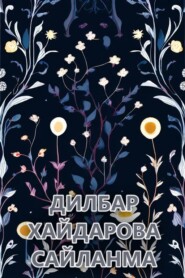 Сайланма