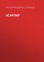 Асарлар