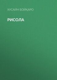 Рисола 