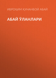 Абай ўланлари
