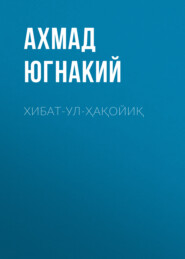 Хибат-ул-ҳақойиқ 