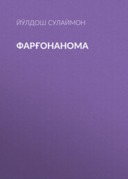 Фарғонанома 