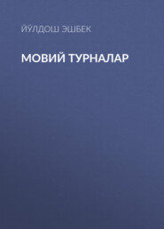 Мовий турналар 