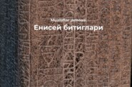Енисей битиглари 