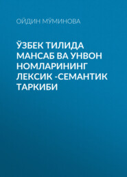 Ўзбек тилида мансаб ва унвон номларининг лексик -семантик таркиби 
