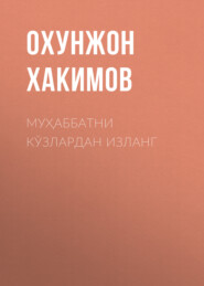 Муҳаббатни кўзлардан изланг 