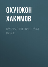 Кўзларингнинг ўзи қора 