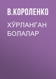 Хўрланган болалар 