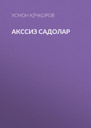 Акссиз садолар 