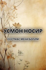 Унутмас мени боғим 